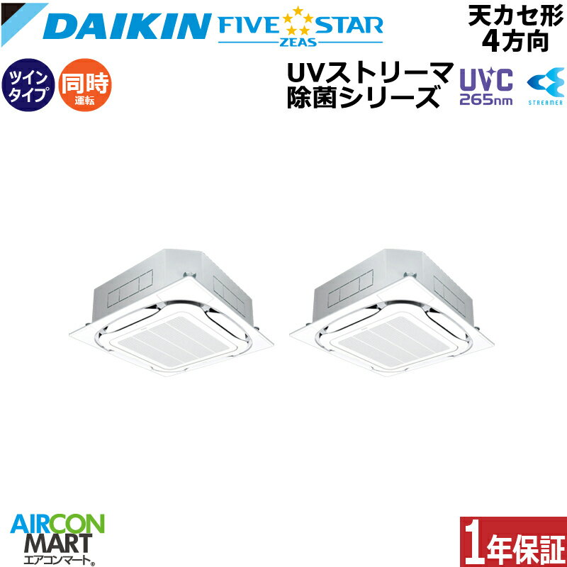 業務用エアコン 4馬力 天井カセット4方向 ダイキン同時ツイン 冷暖房SSRUC112CD三相200V ワイヤード UVストリーマ除菌ユニットセット フレッシュホワイト