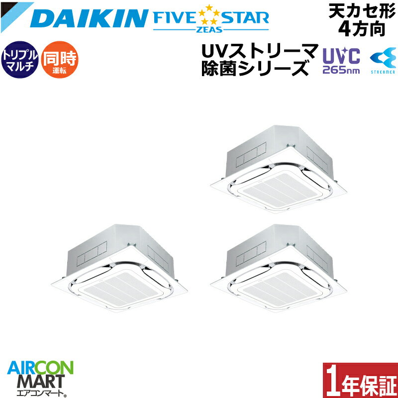 業務用エアコン 8馬力 天井カセット4方向 ダイキン同時トリプル 冷暖房SSRUC224CM三相200V ワイヤード UVストリーマ除菌ユニットセット フレッシュホワイト