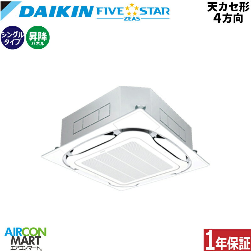 業務用エアコン 1.5馬力 天井カセット4方向 ダイキンシングル 冷暖房SSRC40CTS三相200V ワイヤード 自動昇降パネル フレッシュホワイト天カセ4方向 オートグリル