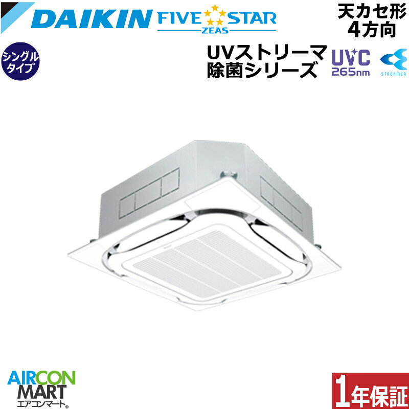 業務用エアコン 2.3馬力 天井カセット4方向 ダイキンシングル 冷暖房SSRUC56CT三相200V ワイヤード UVストリーマ除菌ユニットセット フレッシュホワイト
