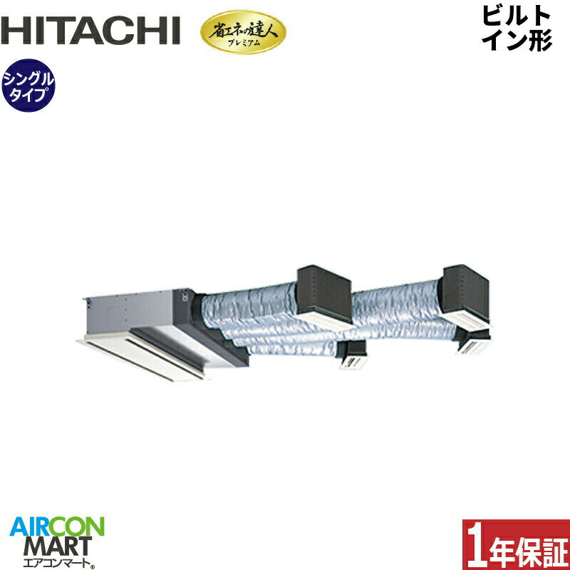 業務用エアコン 5馬力 ビルトイン形 日立シングル 冷暖房RCB-GP140RGH8三相200V ワイヤード ニュートラルホワイト