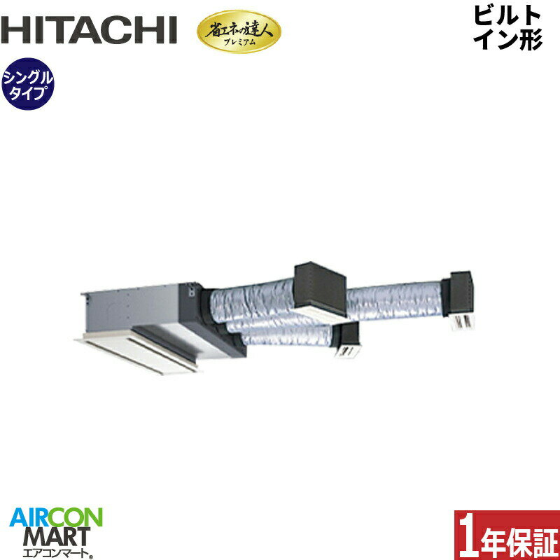 業務用エアコン 2.5馬力 ビルトイン形 日立シングル 冷暖房RCB-GP63RGH8三相200V ワイヤード ニュートラルホワイト