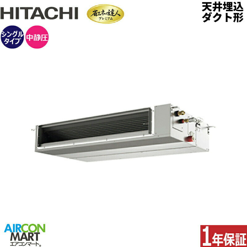 業務用エアコン 4馬力 天井埋込ダクト形 日立シングル 冷暖房RPI-GP112RGHC8 (てんうめ)三相200V ワイヤード天埋め形 業務用 エアコン 激安 販売中