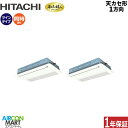 業務用エアコン 6馬力 天井カセット1方向 日立同時ツイン 冷暖房RCIS-GP160RGHP7 (てんかせ1方向)三相200V ワイヤード ニュートラルホワイト天カセ 1方向