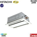 業務用エアコン 1.8馬力 天井カセット2方向 日立シングル 冷暖房RCID-GP45RGHJ7 (てんかせ2方向)単相200V ワイヤード天カセ 2方向 業務...