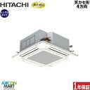 業務用エアコン 4馬力 天井カセット4方向 日立シングル 冷暖房RCI-GP112RGH8 (てんかせ4方向)三相200V ワイヤード ニュートラルホワイト天カ...