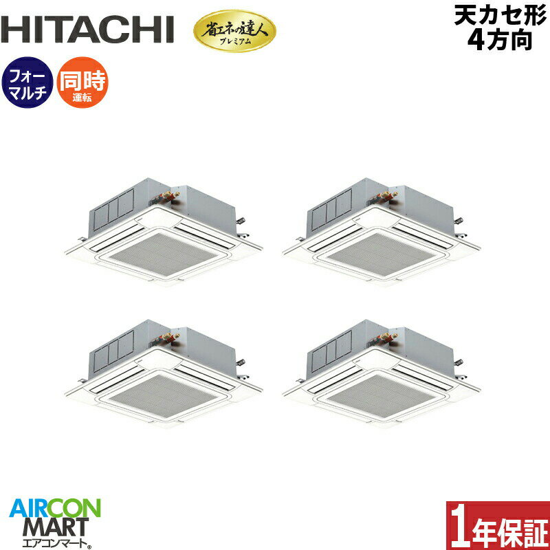 業務用エアコン 8馬力 天井カセット4方向 日立同時フォー 冷暖房RCI-GP224RGHW5 (てんかせ4方向)三相200V ワイヤード ニュートラルホワイト天カセ4方向