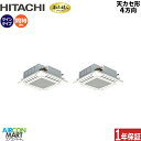 業務用エアコン 3馬力 天井カセット4方向 日立同時ツイン 冷暖房RCI-GP80RGHPJ8 (てんかせ4方向)単相200V ワイヤード ニュートラルホワイト...
