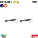 業務用エアコン 6馬力 天井吊形 日立同時ツイン 冷暖房RPC-GP160RGHP7 (てんつり)三相200V ワイヤード天吊り 業務用 エアコン 激安 販売中