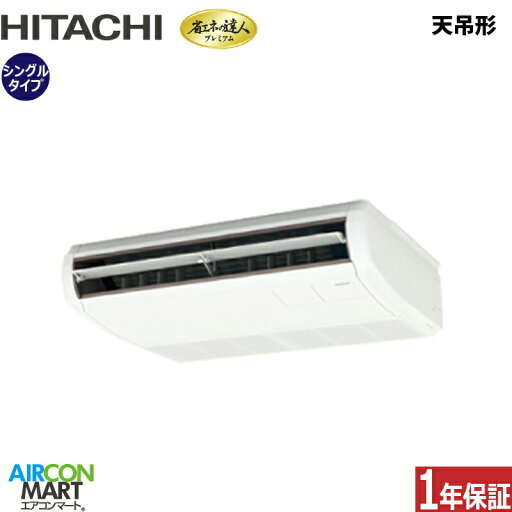 業務用エアコン 2馬力 天井吊形 日立シングル 冷暖房RPC-GP50RGHJ7 (てんつり)単相200V ワイヤード天吊り 業務用 エアコン 激安 販売中 業務用エアコン 2馬力 天井吊形 日立シングル 冷暖房RPC-GP50RGHJ7 (てんつり)単相200V ワイヤード天吊り 業務用 エアコン 激安 販売中