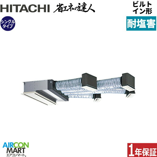 業務用エアコン 5馬力 ビルトイン形 日立シングル 冷暖房RCB-GP140RSH11-engai三相200V ワイヤード ニュートラルホワイト耐塩害仕様 業務用エアコン 5馬力 ビルトイン形 日立シングル 冷暖房RCB-GP140RSH11-engai三相200V ワイヤード ニュートラルホワイト耐塩害仕様