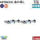 業務用エアコン 12馬力 ビルトイン形 日立同時ツイン 冷暖房RCB-GP335RSHP4-engai三相200V ワイヤード ニュートラルホワイト耐塩害仕様