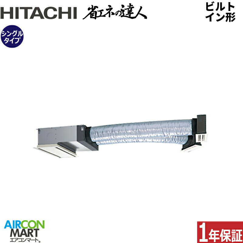 業務用エアコン 1.8馬力 ビルトイン形 日立シングル 冷暖房RCB-GP45RSH11三相200V ワイヤード ニュートラルホワイト