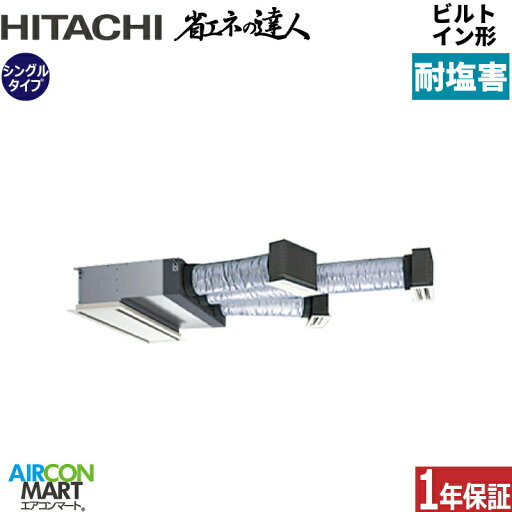 業務用エアコン 2.5馬力 ビルトイン形 日立シングル 冷暖房RCB-GP63RSHJ11-engai単相200V ワイヤード ニュートラルホワイト耐塩害仕様 業務用エアコン 2.5馬力 ビルトイン形 日立シングル 冷暖房RCB-GP63RSHJ11-engai単相200V ワイヤード ニュートラルホワイト耐塩害仕様