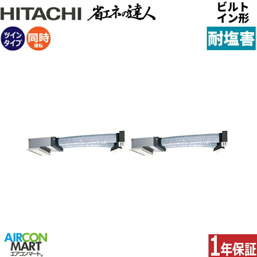 業務用エアコン 3馬力 ビルトイン形 日立同時ツイン 冷暖房RCB-GP80RSHP11-engai三相200V ワイヤード ニュートラルホワイト耐塩害仕様 業務用エアコン 3馬力 ビルトイン形 日立同時ツイン 冷暖房RCB-GP80RSHP11-engai三相200V ワイヤード ニュートラルホワイト耐塩害仕様