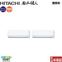 業務用エアコン 3馬力 壁掛形 日立同時ツイン 冷暖房RPK-GP80RSHPJ9 (かべかけ)単相200V ワイヤード壁掛け形 業務用 エアコン 激安 販売中