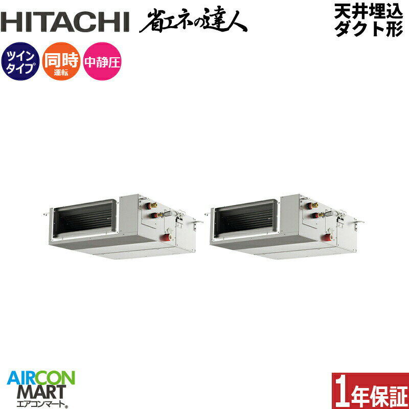 業務用エアコン 4馬力 天井埋込ダクト形 日立同時ツイン 冷暖房RPI-GP112RSHPC11 (てんうめ)三相200V ワイヤード天埋め形 業務用 エアコン 激安 販売中