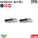 業務用エアコン 5馬力 天井埋込ダクト形 日立同時ツイン 冷暖房RPI-GP140RSHP11 (てんうめ)三相200V ワイヤード天埋め形 業務用 エアコン ...