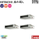 業務用エアコン 8馬力 天井埋込ダクト形 日立同時トリプル 冷暖房RPI-GP224RSHGC4 (てんうめ)三相200V ワイヤード天埋め形 業務用 エアコン...