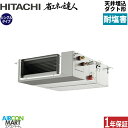 業務用エアコン 1.8馬力 天井埋込ダクト形 日立シングル 冷暖房RPI-GP45RSHC11 -engai(てんうめ)三相200V ワイヤード天埋め形 業務用...