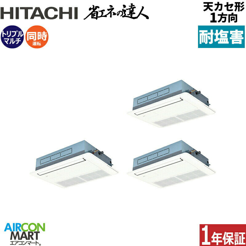 業務用エアコン 6馬力 天井カセット1方向 日立同時トリプル 冷暖房RCIS-GP160RSHG9 (てんかせ1方向)三相200V ワイヤード ニュートラルホワイト天カセ 1方向耐塩害仕様