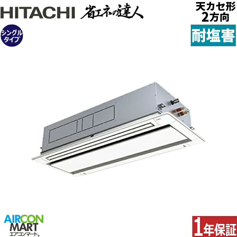 業務用エアコン 4馬力 天井カセット2方向 日立シングル 冷暖房RCID-GP112RSH9 -engai(てんかせ2方向)三相200V ワイヤード天カセ 2方向 業務用 エアコン 激安 販売中耐塩害仕様