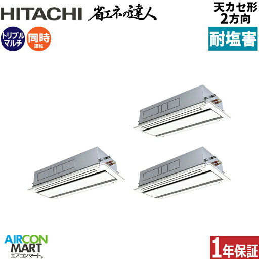 業務用エアコン 12馬力 天井カセット2方向 日立同時トリプル 冷暖房RCID-GP335RSHG4 -engai(てんかせ2方向)三相200V ワイヤード天カセ 2方向 業務用 エアコン 激安 販売中耐塩害仕様 業務用エアコン 12馬力 天井カセット2方向 日立同時トリプル 冷暖房RCID-GP335RSHG4 -engai(てんかせ2方向)三相200V ワイヤード天カセ 2方向 業務用 エアコン 激安 販売中耐塩害仕様