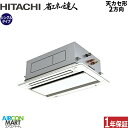 業務用エアコン 2馬力 天井カセット2方向 日立シングル 冷暖房RCID-GP50RSHJ9 (てんかせ2方向)単相200V ワイヤード天カセ 2方向 業務用 ...