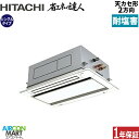 業務用エアコン 3馬力 天井カセット2方向 日立シングル 冷暖房RCID-GP80RSH9 -engai(てんかせ2方向)三相200V ワイヤード天カセ 2方向...
