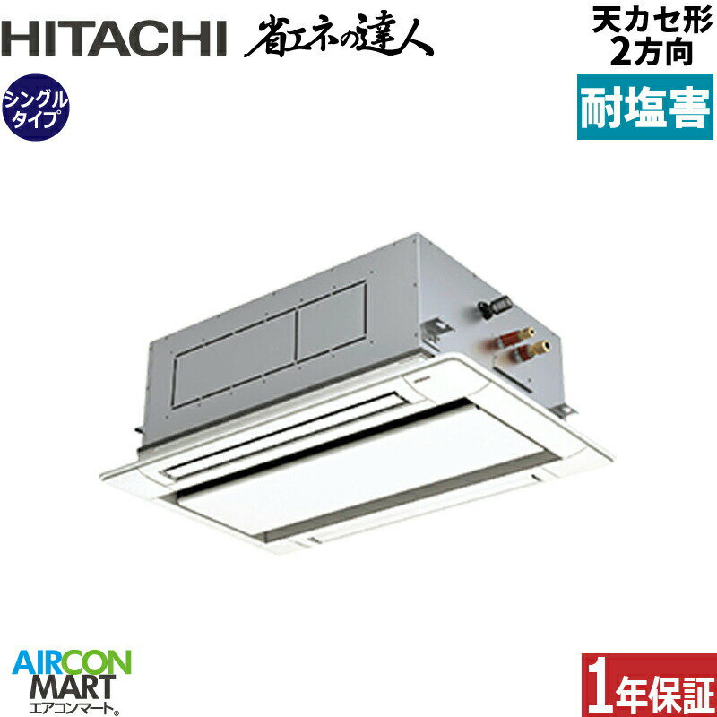 業務用エアコン 3馬力 天井カセット2方向 日立シングル 冷暖房RCID-GP80RSHJ9 (てんかせ2方向)単相200V ワイヤード天カセ 2方向 業務用 エアコン 激安 販売中耐塩害仕様