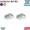 業務用エアコン 3馬力 天井カセット2方向 日立同時ツイン 冷暖房RCID-GP80RSHPJ9 -engai(てんかせ2方向)単相200V ワイヤード天カセ ...