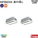業務用エアコン 3馬力 天井カセット2方向 日立同時ツイン 冷暖房RCID-GP80RSHPJ9 (てんかせ2方向)単相200V ワイヤード天カセ 2方向 業務...