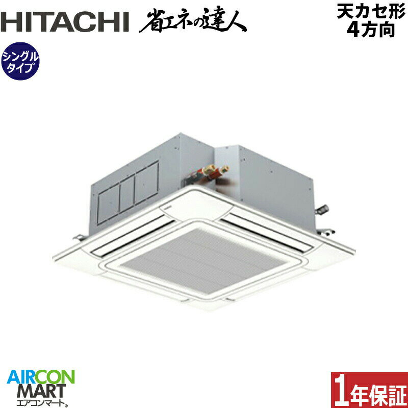 業務用エアコン 4馬力 天井カセット4方向 日立シングル 冷暖房RCI-GP112RSH11 (てんかせ4方向)三相200V ワイヤード天カセ4方向