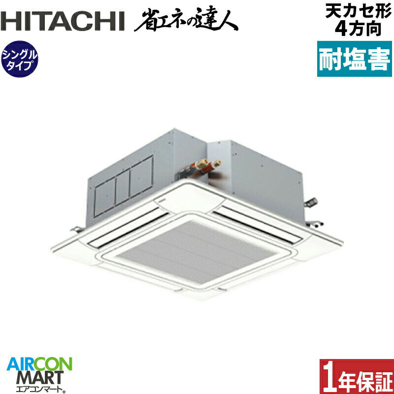 業務用エアコン 6馬力 天井カセット4方向 日立シングル 冷暖房RCI-GP160RSH11 -engai(てんかせ4方向)三相200V ワイヤード天カセ4方向耐塩害仕様