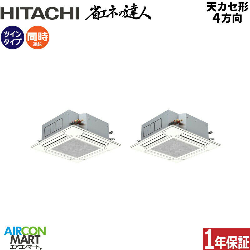業務用エアコン 6馬力 天井カセット4方向 日立同時ツイン 冷暖房RCI-GP160RSHP11 (てんかせ4方向)三相200V ワイヤード天カセ4方向