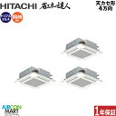 業務用エアコン 6馬力 天井カセット4方向 日立同時トリプル 冷暖房RCI-GP160RSHG11 (てんかせ4方向)三相200V ワイヤード天カセ4方向