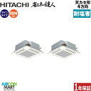 業務用エアコン 10馬力 天井カセット4方向 日立同時ツイン 冷暖房RCI-GP280RSHP5 -engai(てんかせ4方向)三相200V ワイヤード天カセ4...