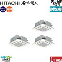 業務用エアコン 10馬力 天井カセット4方向 日立同時トリプル 冷暖房RCI-GP280RSHG5 -engai(てんかせ4方向)三相200V ワイヤード天カセ...