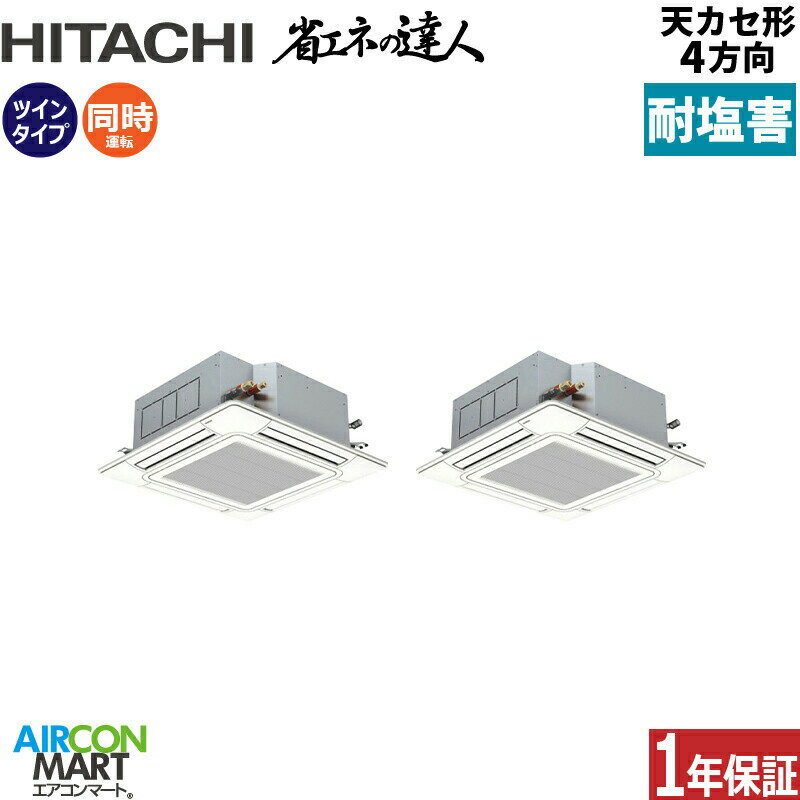 業務用エアコン 12馬力 天井カセット4方向 日立同時ツイン 冷暖房RCI-GP335RSHP5 -engai(てんかせ4方向)三相200V ワイヤード天カセ4方向耐塩害仕様