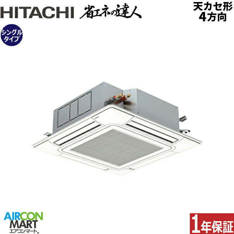 業務用エアコン 2馬力 天井カセット4方向 日立シングル 冷暖房RCI-GP50RSH11 (てんかせ4方向)三相200V ワイヤード天カセ4方向