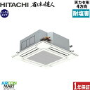 業務用エアコン 3馬力 天井カセット4方向 日立シングル 冷暖房RCI-GP80RSH11 -engai(てんかせ4方向)三相200V ワイヤード天カセ4方向耐...