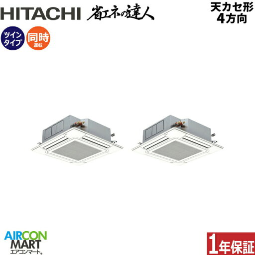 業務用エアコン 3馬力 天井カセット4方向 日立同時ツイン 冷暖房RCI-GP80RSHP11 (てんかせ4方向)三相200V ワイヤード天カセ4方向 業務用エアコン 3馬力 天井カセット4方向 日立同時ツイン 冷暖房RCI-GP80RSHP11 (てんかせ4方向)三相200V ワイヤード天カセ4方向