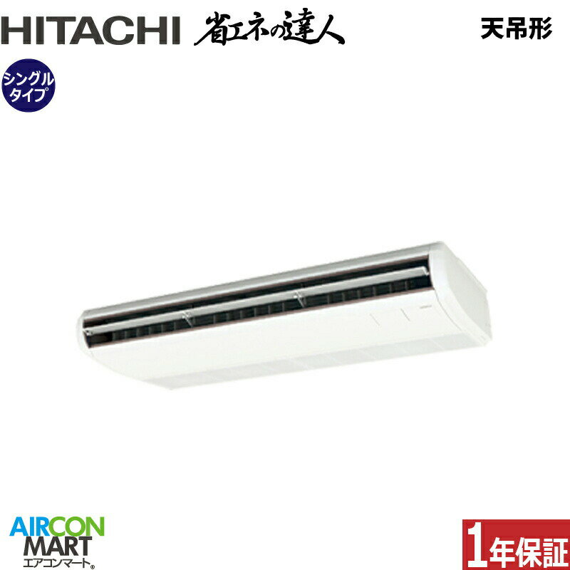業務用エアコン 5馬力 天井吊形 日立シングル 冷暖房RPC-GP140RSH9 (てんつり)三相200V ワイヤード天吊り 業務用 エアコン 激安 販売中