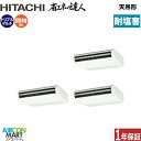 業務用エアコン 6馬力 天井吊形 日立同時トリプル 冷暖房RPC-GP160RSHG9 -engai(てんつり)三相200V ワイヤード天吊り 業務用 エアコン...