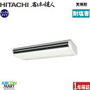 業務用エアコン 8馬力 天井吊形 日立シングル 冷暖房RPC-GP224RSH5 -engai(てんつり)三相200V ワイヤード天吊り 業務用 エアコン 激安...