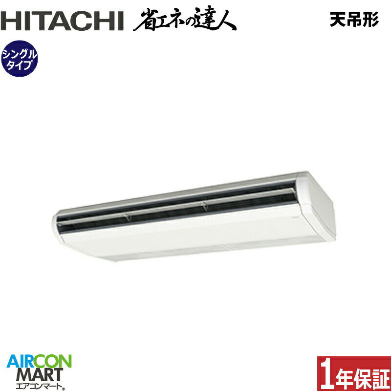 業務用エアコン 8馬力 天井吊形 日立シングル 冷暖房RPC-GP224RSH5 (てんつり)三相200V ワイヤード天吊り 業務用 エアコン 激安 販売中