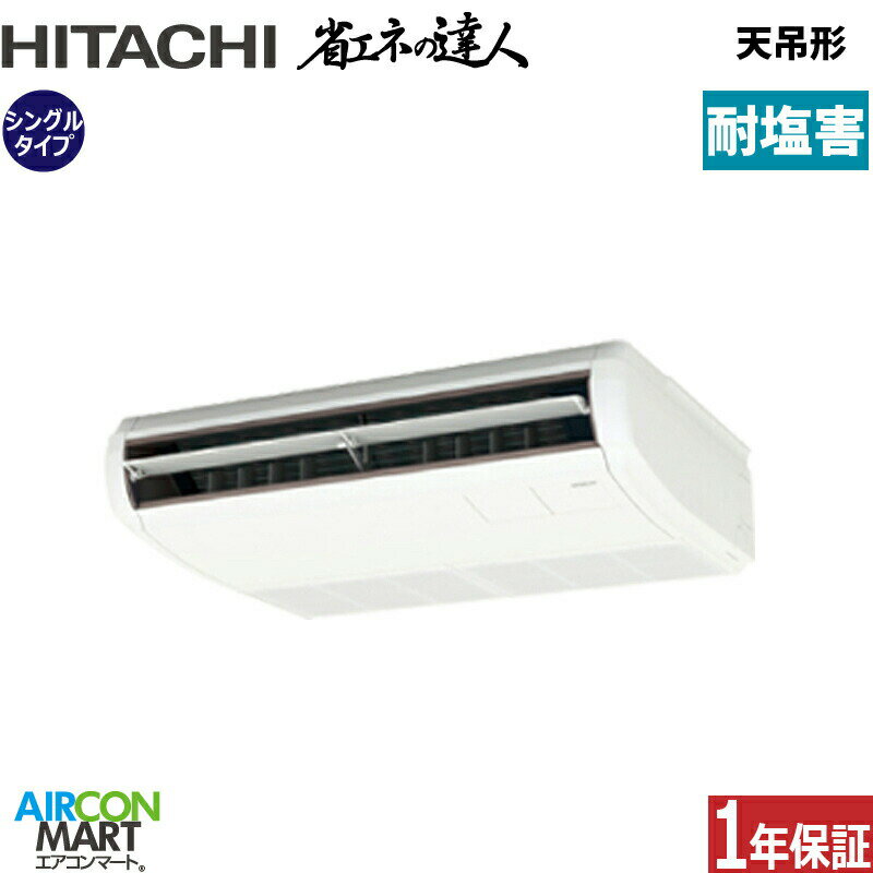 業務用エアコン 2馬力 天井吊形 日立シングル 冷暖房RPC-GP50RSH9 (てんつり)三相200V ワイヤード天吊り 業務用 エアコン 激安 販売中耐塩害仕様