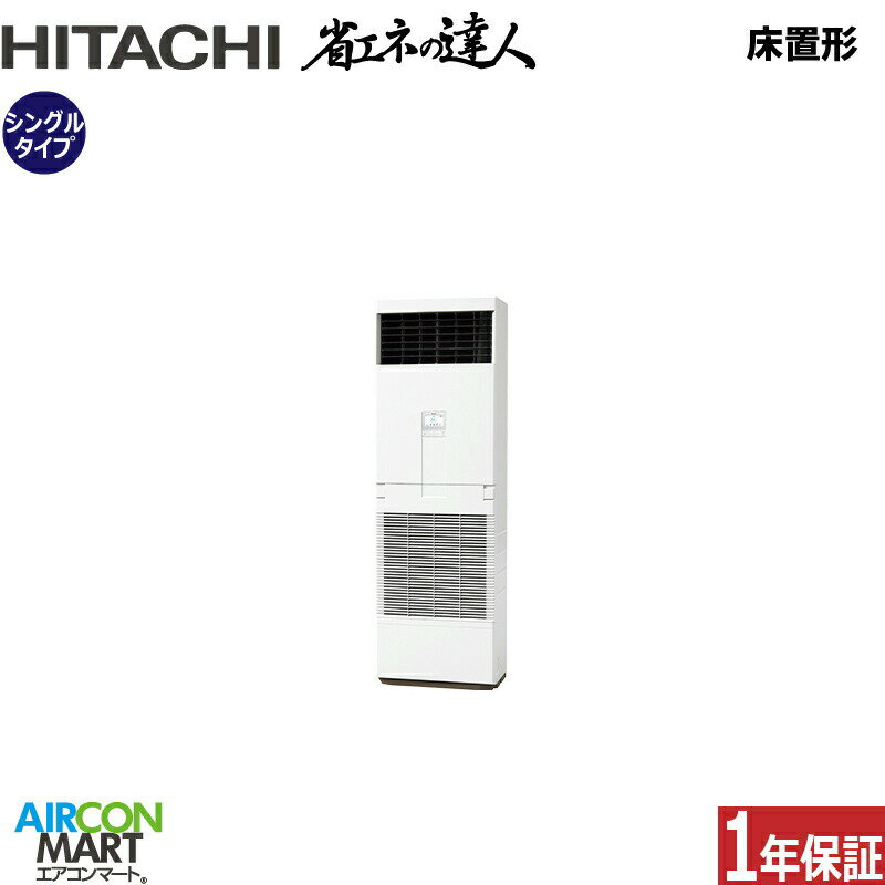 業務用エアコン 4馬力 床置形 日立シングル 冷暖房RPV-GP112RSH6 (ゆかおき)三相200V床置き形 業務用 エアコン 激安 販売中
