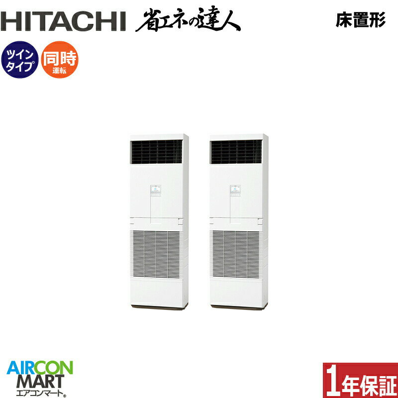 業務用エアコン 10馬力 床置形 日立同時ツイン 冷暖房RPV-GP280RSHP3 (ゆかおき)三相200V床置き形 業務用 エアコン 激安 販売中