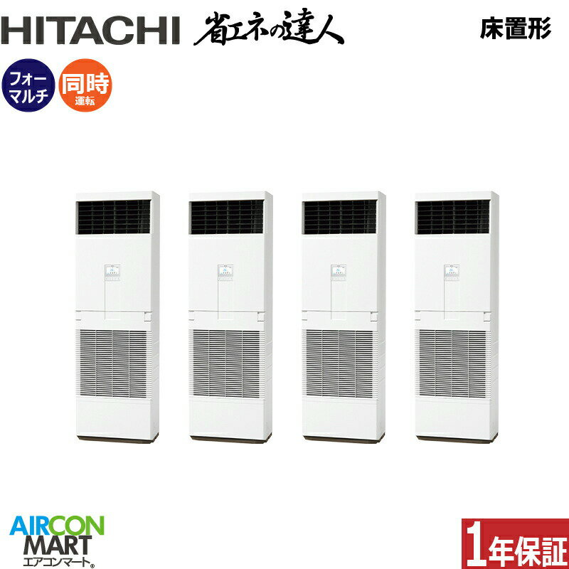 業務用エアコン 12馬力 床置形 日立同時フォー 冷暖房RPV-GP335RSHW3 (ゆかおき)三相200V床置き形 業務用 エアコン 激安 販売中